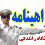 گواهینامه تضمینی در بهترین آموزشگاه رانندگی شهرک غرب تهران